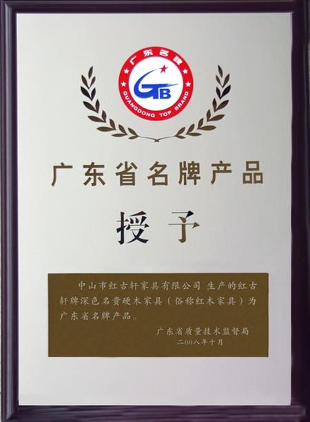    	2008年，紅古軒被認定為“廣東省名牌產(chǎn)品”   