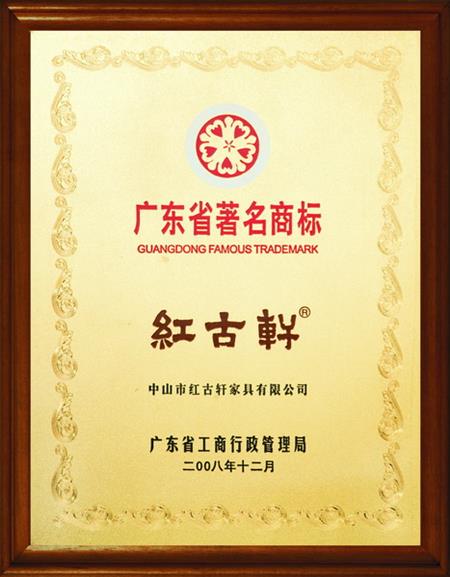   	2008年，被評定為“廣東省著名商標”   