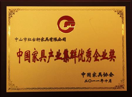    	2011年11月，被評為“中國家具產(chǎn)業(yè)集群優(yōu)秀企業(yè)”   