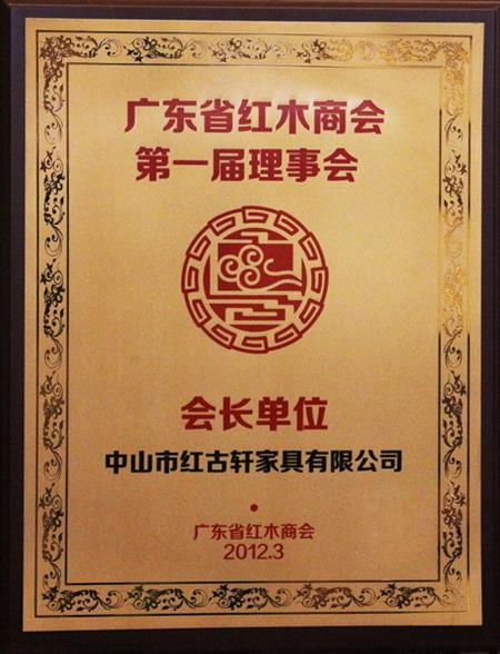    	2012年，紅古當選為“廣東省紅木商會會長單位”   
