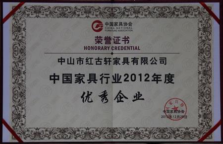   	2013年1月，紅古軒被中國家具協(xié)會評為“中國家具行業(yè)優(yōu)秀企業(yè)”   