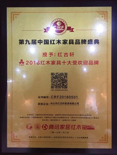 2019年1月，紅古軒連九年斬獲“中國紅木家具十大受歡迎品牌”