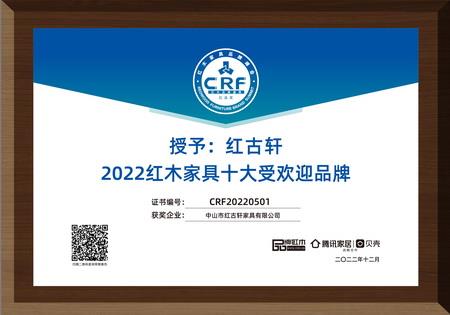 2022年12月，紅古軒連續(xù)13年蟬聯(lián)“紅木家具十大受歡迎品牌”