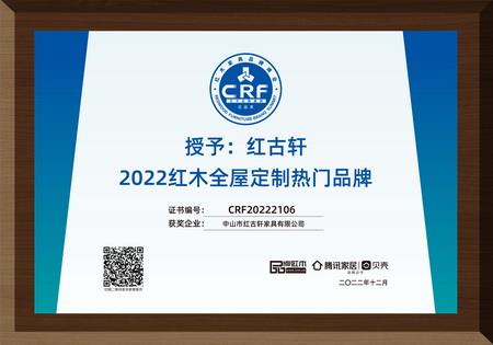 2022年12月，紅古軒紅木高端整裝榮獲“2022紅木全屋定制熱門品牌”