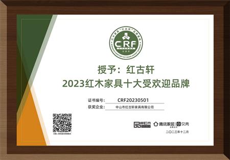 2023年12月，紅古軒連續(xù)14年榮獲“紅木家具十大受歡迎品牌”